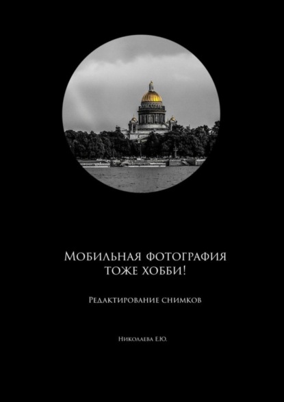 Скачать книгу Мобильная фотография тоже хобби! Редактирование снимков
