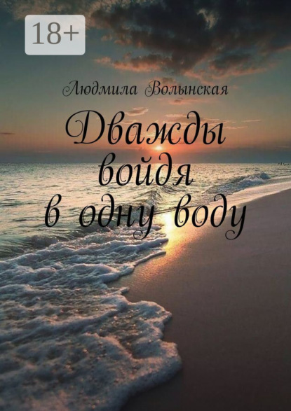 Дважды войдя в одну воду