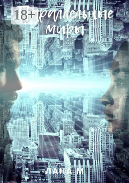 Скачать книгу Параллельные миры
