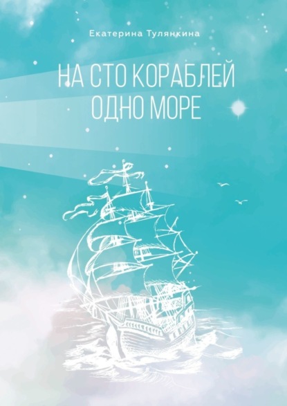 Скачать книгу На сто кораблей одно море