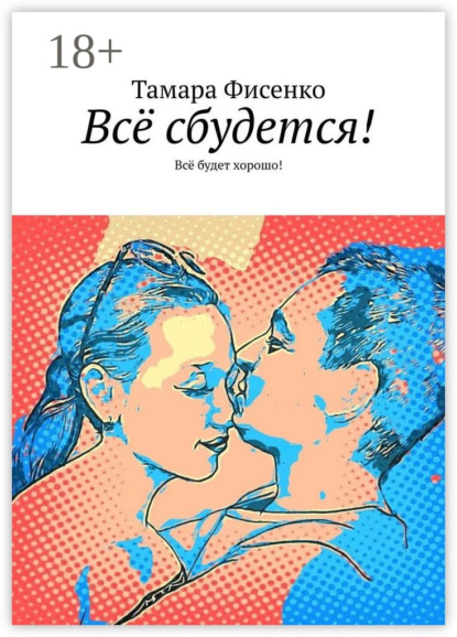 Скачать книгу Всё сбудется! Всё будет хорошо!