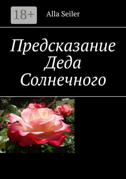 Скачать книгу Предсказание Деда Солнечного