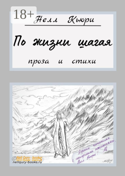 Скачать книгу По жизни шагая. Проза и стихи