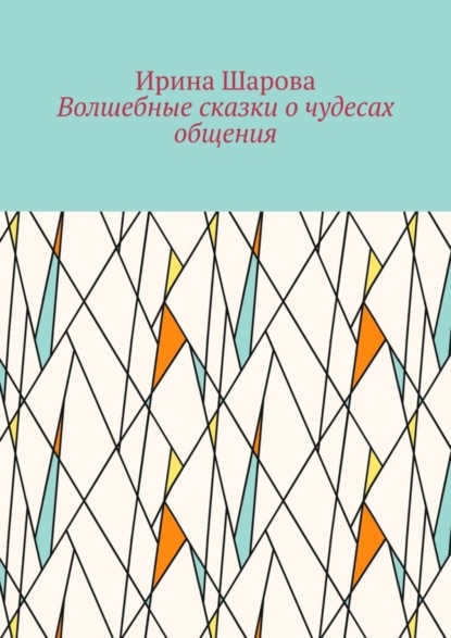 Скачать книгу Волшебные сказки о чудесах общения. Учим младших школьников искусству речи