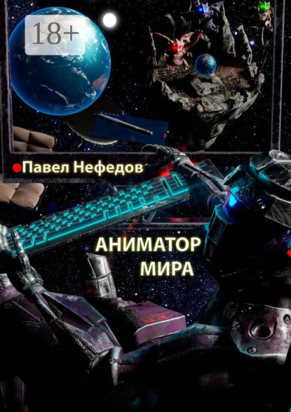 Скачать книгу Аниматор мира
