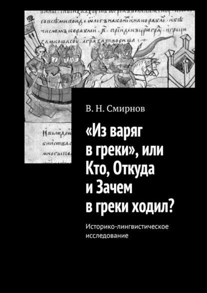 Скачать книгу «Из варяг в греки», или Кто, Откуда и Зачем в греки ходил? Историко-лингвистическое исследование