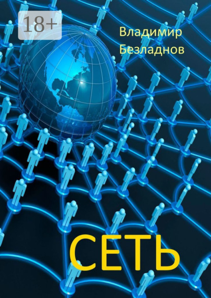 Скачать книгу Сеть