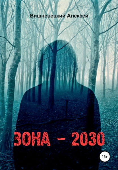 Скачать книгу Зона 2030