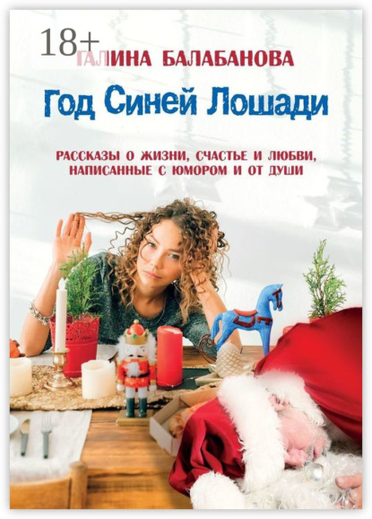 Скачать книгу Год Синей Лошади. Рассказы о жизни, счастье и любви, написанные с юмором и от души