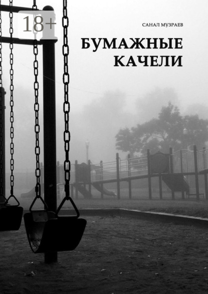 Скачать книгу Бумажные качели