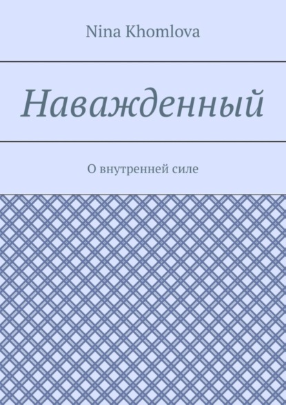Скачать книгу Наважденный. О внутренней силе