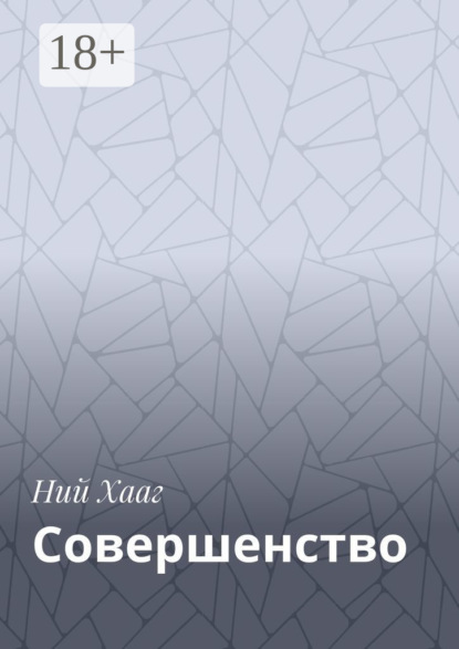 Скачать книгу Совершенство