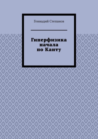 Скачать книгу Гиперфизика начала по Канту