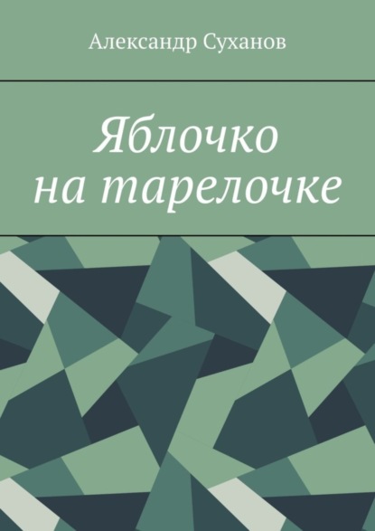 Яблочко на тарелочке