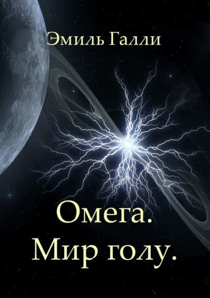 Скачать книгу Омега. Мир голу
