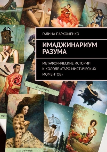 Скачать книгу Имаджинариум Разума. Метафорические истории к колоде «Таро мистических моментов»