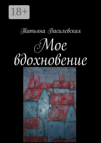 Скачать книгу Мое вдохновение