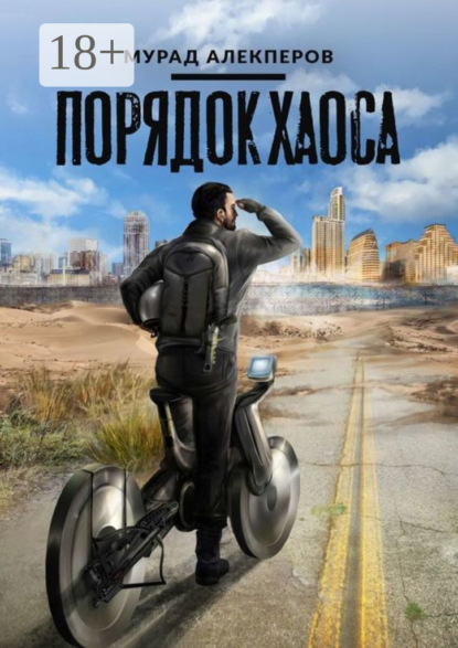 Скачать книгу Порядок Хаоса