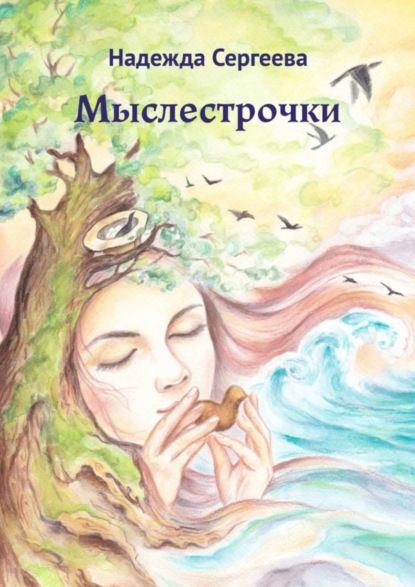 Скачать книгу Мыслестрочки