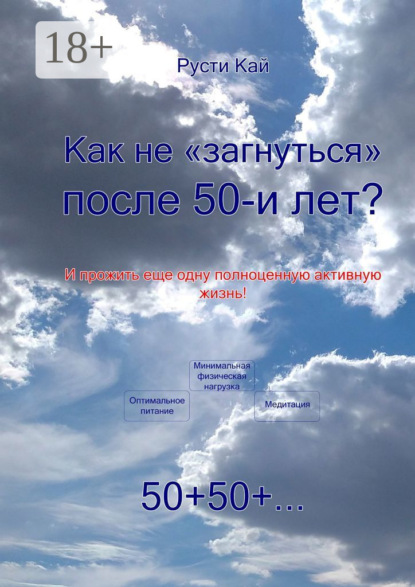 Скачать книгу Как не «загнуться» после 50 лет? И прожить еще одну полноценную активную жизнь!