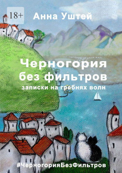 Скачать книгу Черногория без фильтров. Записки на гребнях волн