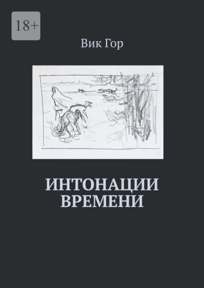 Скачать книгу Интонации времени