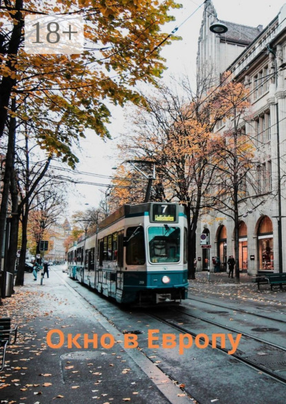 Скачать книгу Окно в Европу. Сборник рассказов