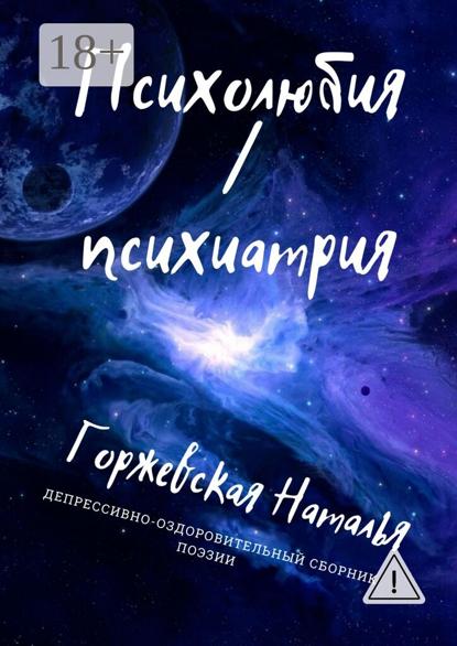 Скачать книгу Психолюбия / Психиатрия