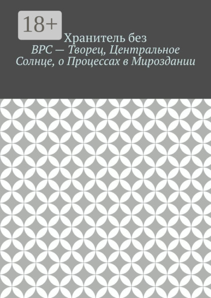 Скачать книгу ВРС – Творец, Центральное Солнце, о Процессах в Мироздании.