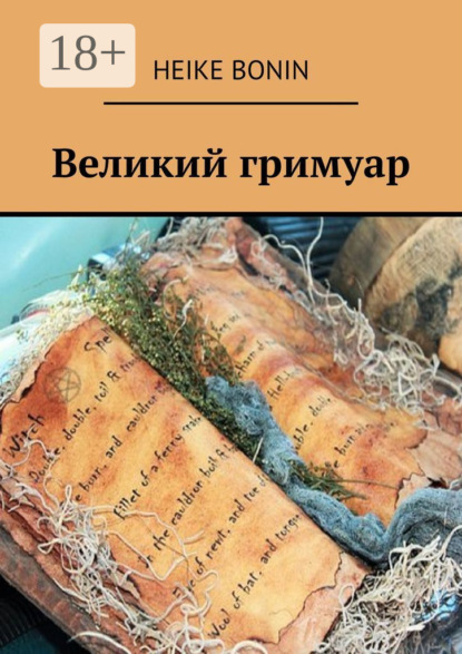 Скачать книгу Великий гримуар