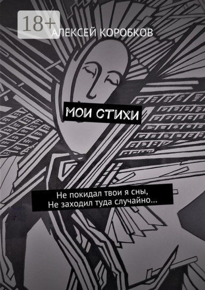 Скачать книгу Мои стихи