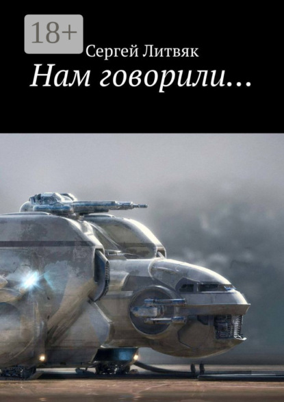 Нам говорили…