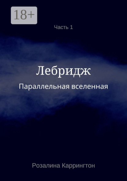 Скачать книгу Параллельная вселенная. Лебридж