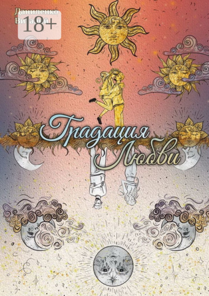 Скачать книгу Градация Любви