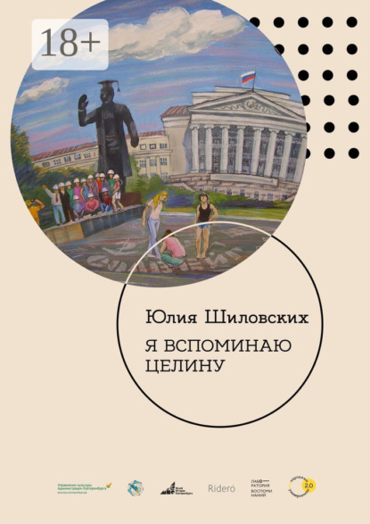 Скачать книгу Я вспоминаю целину