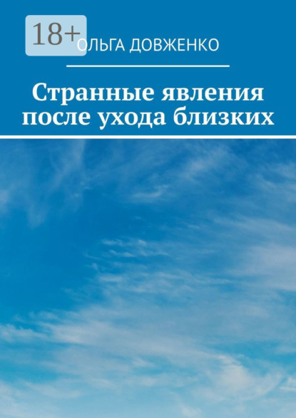 Скачать книгу Странные явления после ухода близких