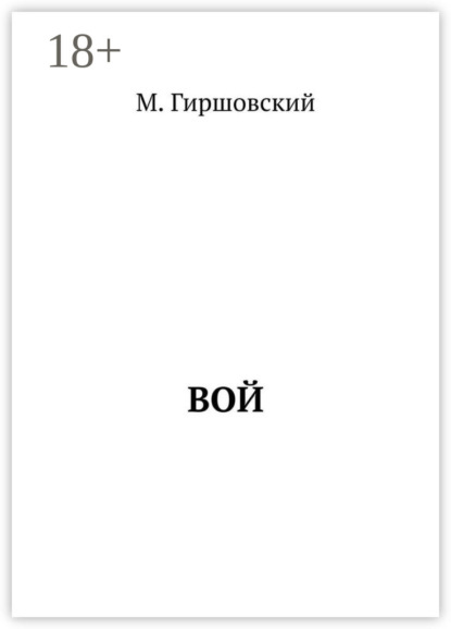 Скачать книгу Вой
