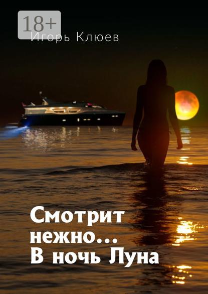Скачать книгу Смотрит нежно… В ночь Луна