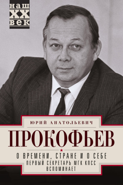 Скачать книгу О времени, стране и о себе. Первый секретарь МГК КПСС вспоминает