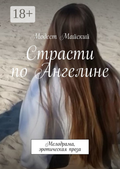 Скачать книгу Страсти по Ангелине. Мелодрама, эротическая проза