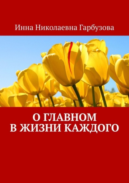 Скачать книгу О главном в жизни каждого. О жизни