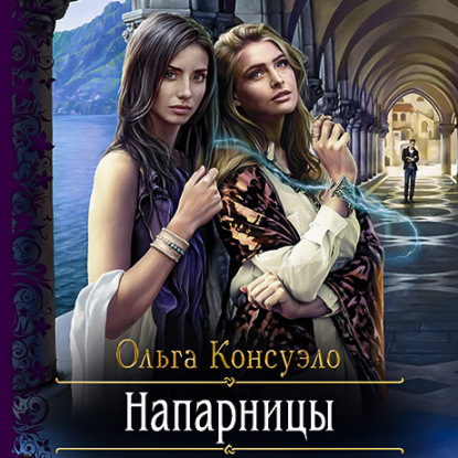 Скачать книгу Напарницы