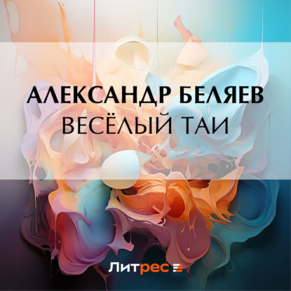 Скачать книгу Весёлый Таи