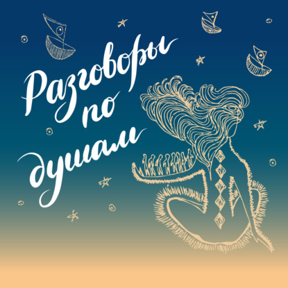 Скачать книгу Разговоры по душам