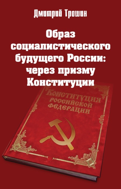 Скачать книгу Образ социалистического будущего России: через призму Конституции