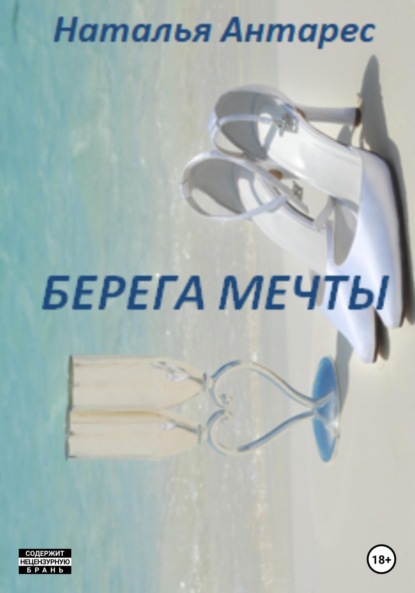 Скачать книгу Берега мечты. Том I