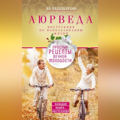 Скачать книгу Аюрведа. Простые рецепты вечной молодости