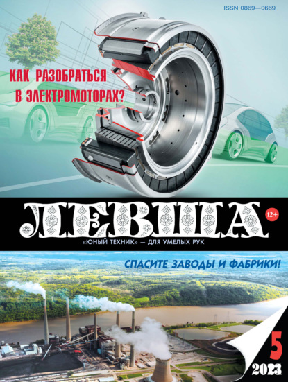 Скачать книгу Левша №05/2021