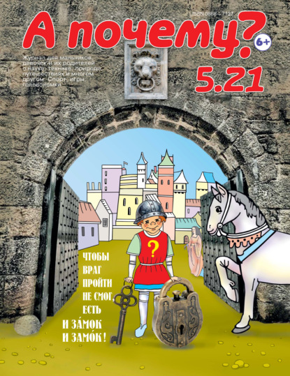 Скачать книгу А почему? №05/2021