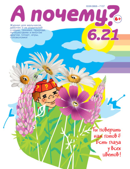 Скачать книгу А почему? №06/2021